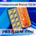 Универсальная Виагра 100 Мг new05